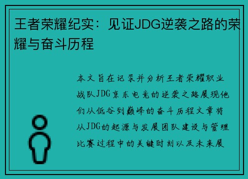 王者荣耀纪实：见证JDG逆袭之路的荣耀与奋斗历程