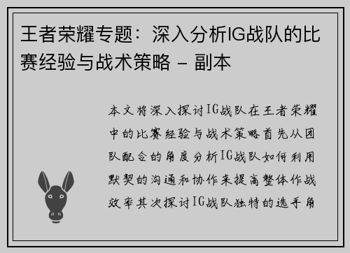 王者荣耀专题：深入分析IG战队的比赛经验与战术策略 - 副本