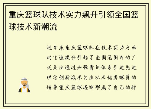重庆篮球队技术实力飙升引领全国篮球技术新潮流