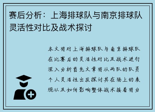 赛后分析：上海排球队与南京排球队灵活性对比及战术探讨