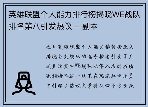 英雄联盟个人能力排行榜揭晓WE战队排名第八引发热议 - 副本
