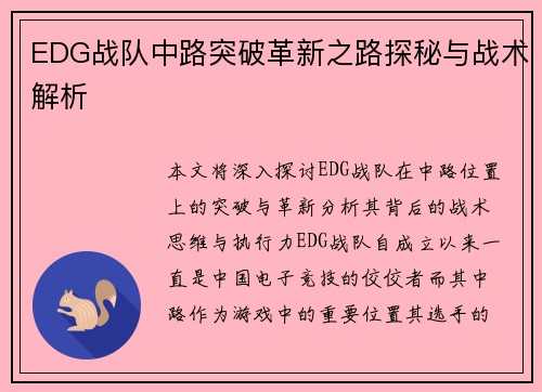 EDG战队中路突破革新之路探秘与战术解析