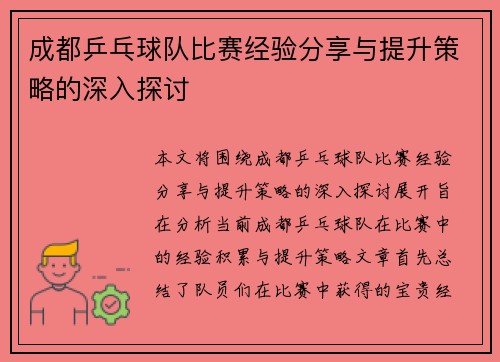 成都乒乓球队比赛经验分享与提升策略的深入探讨