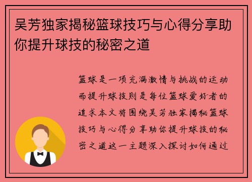 吴芳独家揭秘篮球技巧与心得分享助你提升球技的秘密之道