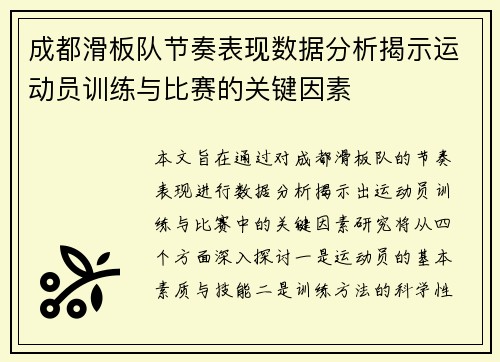 成都滑板队节奏表现数据分析揭示运动员训练与比赛的关键因素