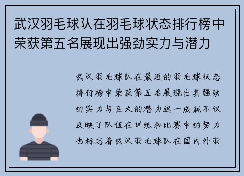 武汉羽毛球队在羽毛球状态排行榜中荣获第五名展现出强劲实力与潜力