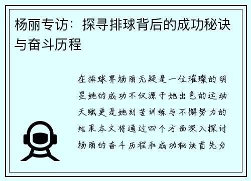 杨丽专访：探寻排球背后的成功秘诀与奋斗历程