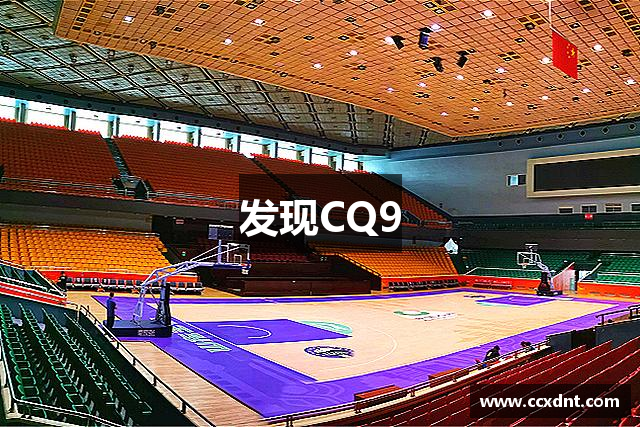 发现CQ9